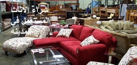 شراء الاثاث المستعمل في المدينه المنوره