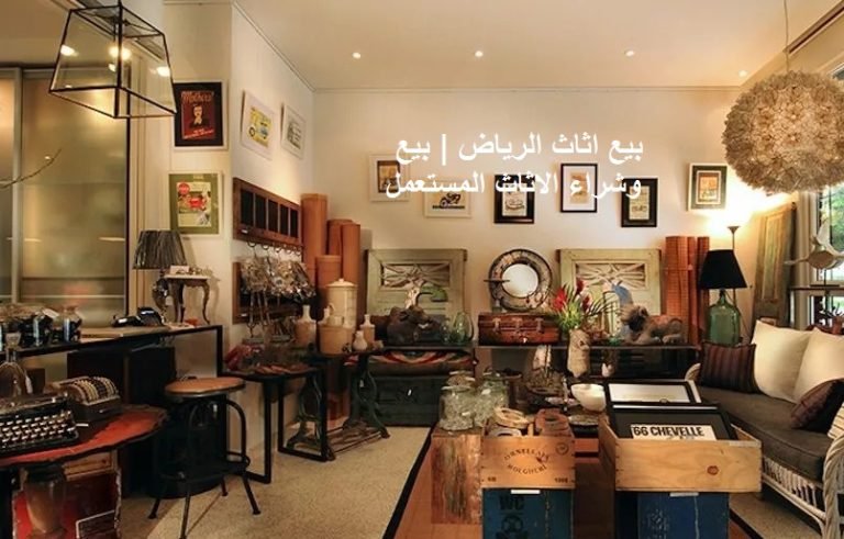 Read more about the article بيع اثاث الرياض | بيع وشراء الاثاث المستعمل