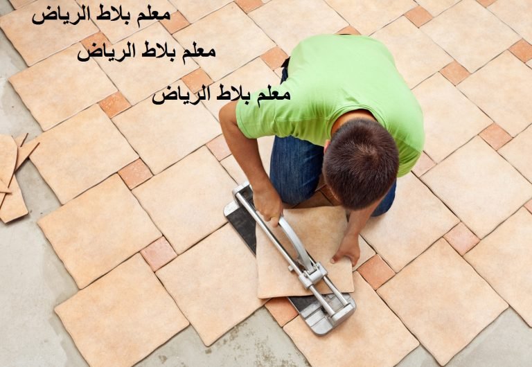 Read more about the article معلم بلاط الرياض