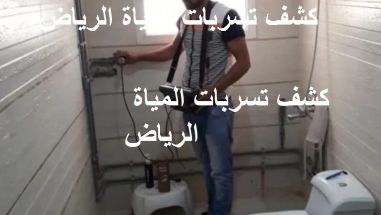 Read more about the article كشف تسربات المياة الرياض