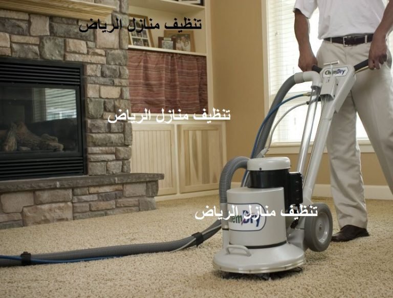 Read more about the article تنظيف منازل الرياض