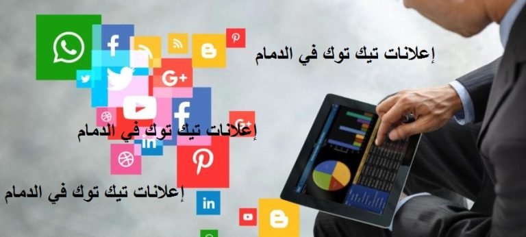 Read more about the article إعلانات تيك توك في الدمام