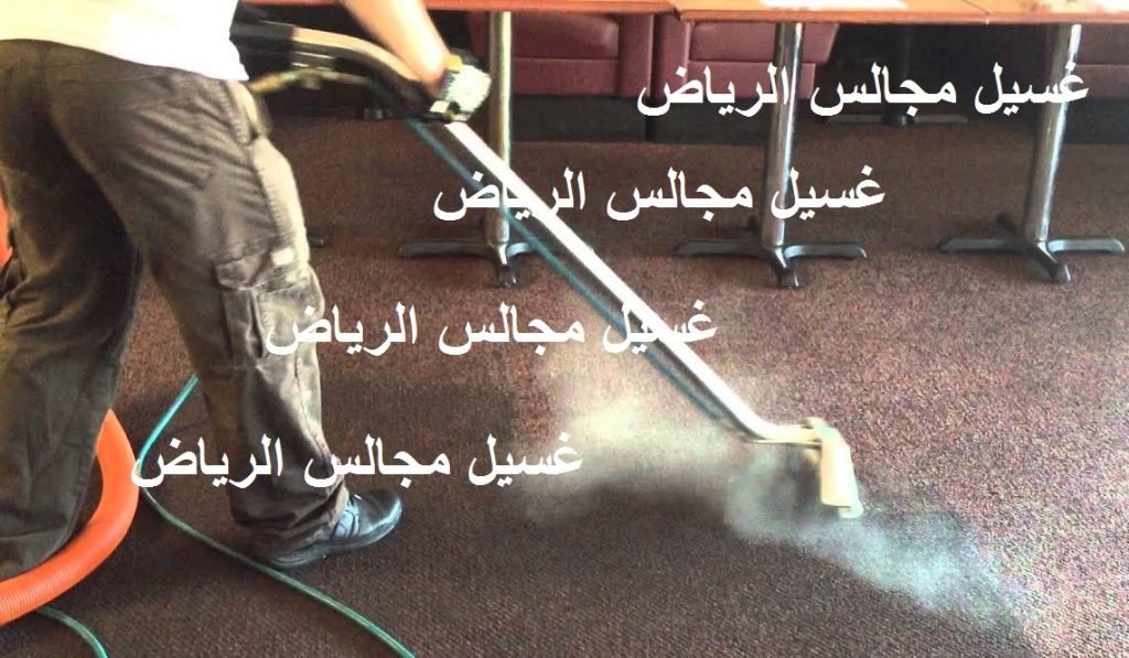 Read more about the article غسيل مجالس الرياض