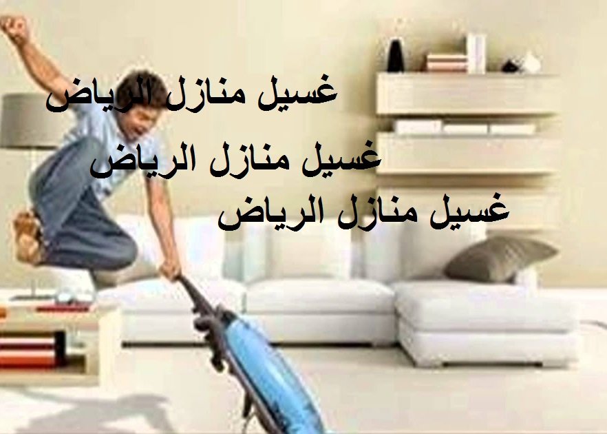 غسيل منازل الرياض
