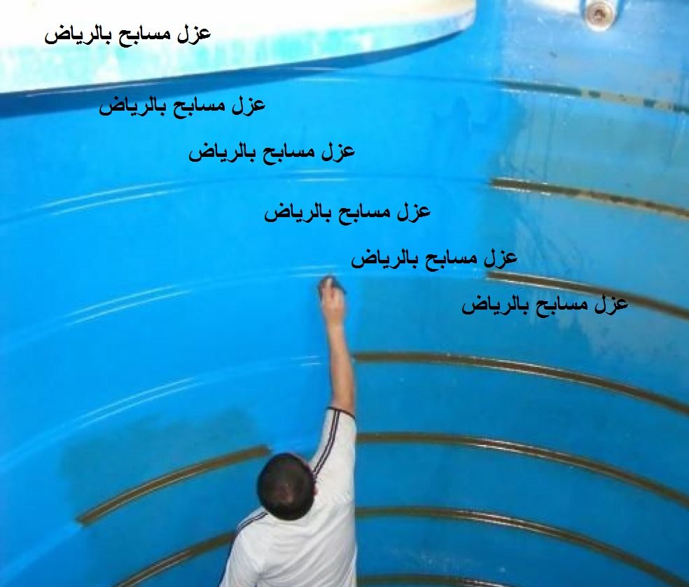 Read more about the article عزل مسابح بالرياض