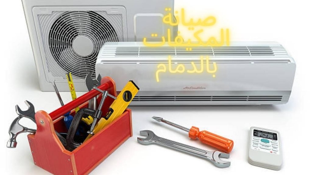 Read more about the article شركة صيانة مكيفات بالدمام