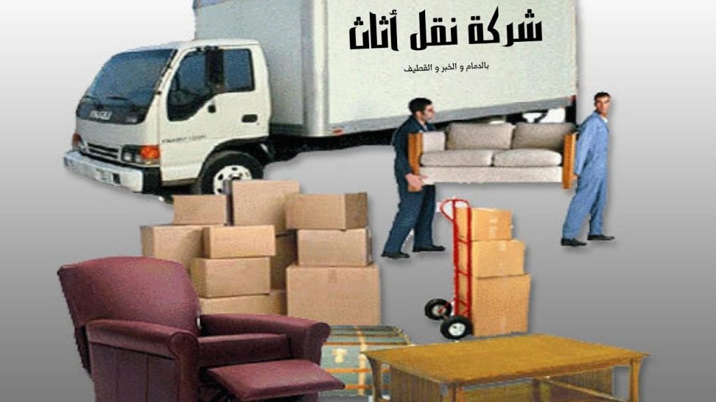 Read more about the article شركة نقل أثاث في الدمام