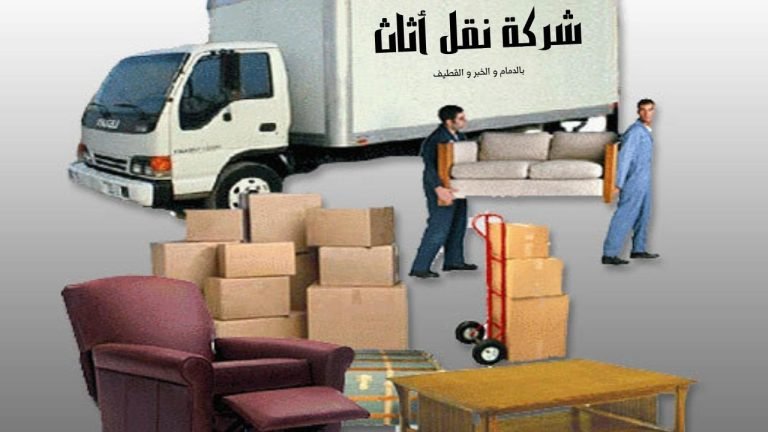 Read more about the article شركة نقل أثاث في الدمام