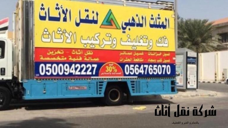 Read more about the article شركة نقل اثاث بالدمام