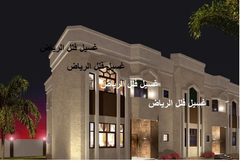 Read more about the article غسيل فلل الرياض