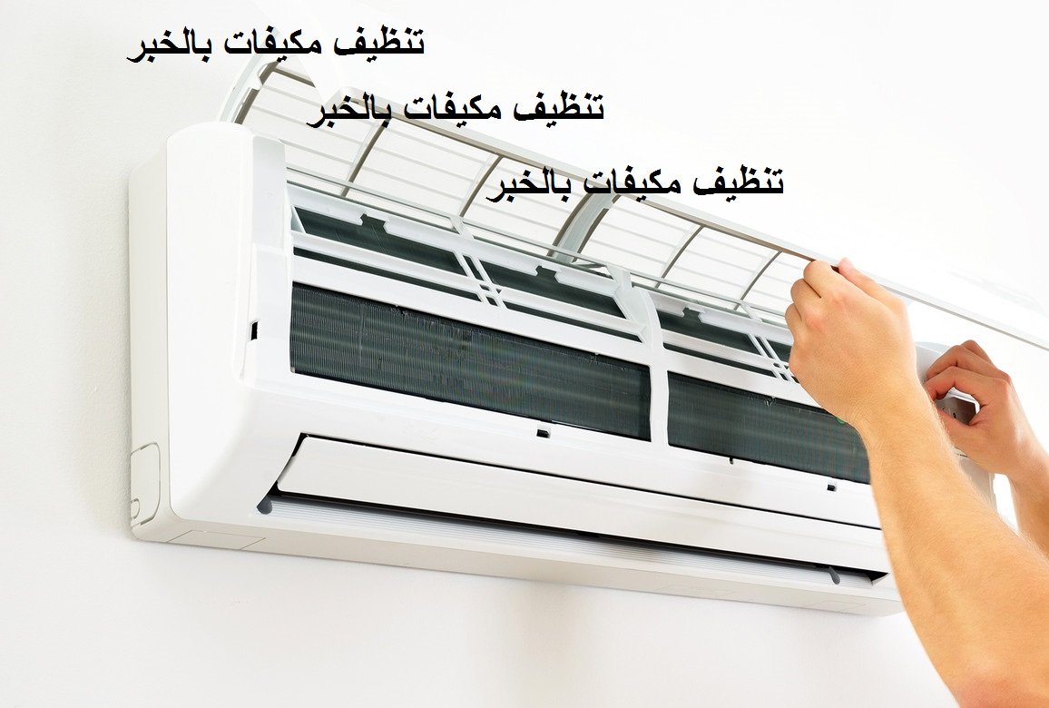تنظيف مكيفات بالخبر