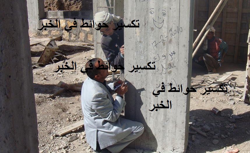 Read more about the article تكسير حوائط في الخبر