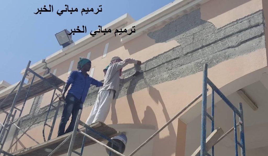 ترميم مباني الخبر