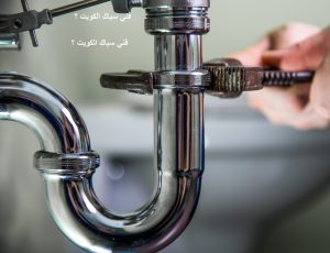 فني سباك الكويت