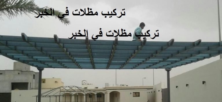 Read more about the article تركيب مظلات في الخبر