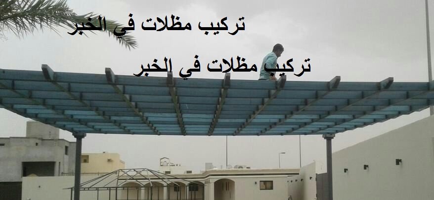 Read more about the article تركيب مظلات في الخبر