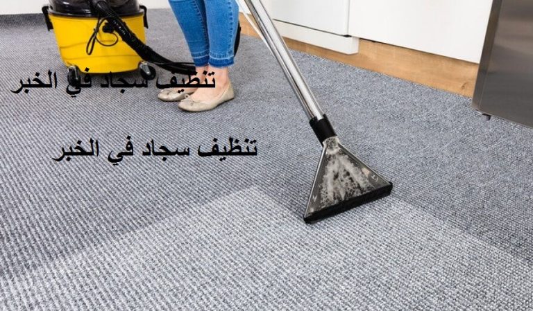 Read more about the article تنظيف سجاد في الخبر