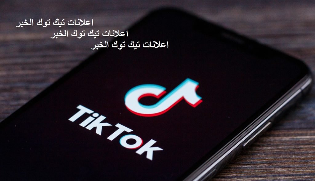 اعلانات تيك توك الخبر