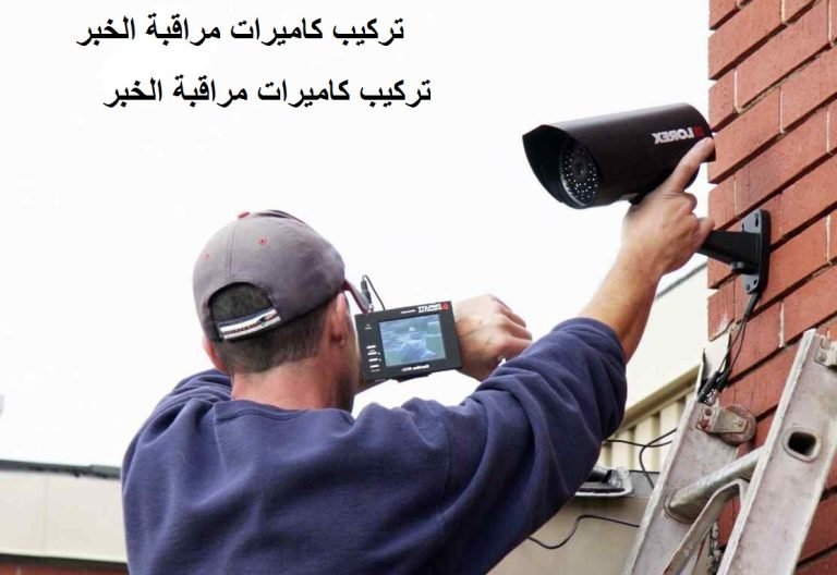 Read more about the article تركيب كاميرات مراقبة الخبر