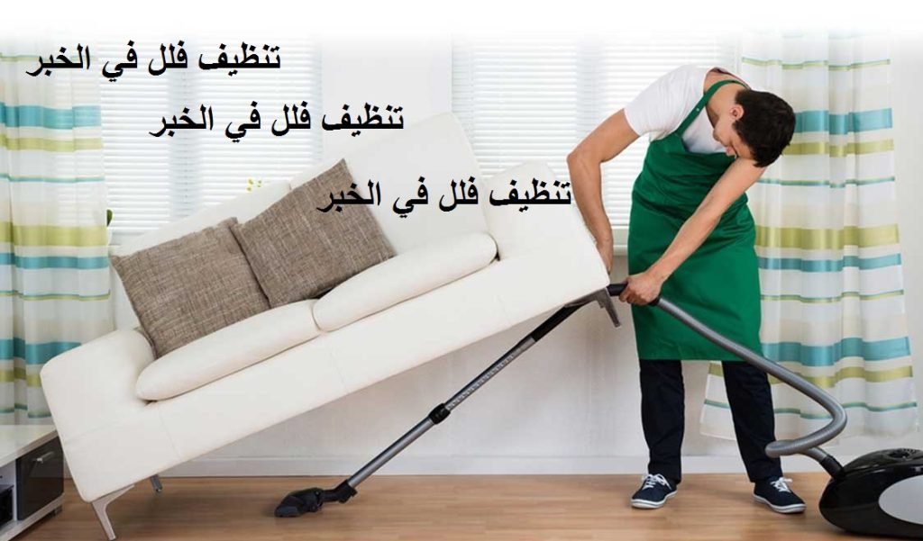 Read more about the article تنظيف الفلل بالخبر