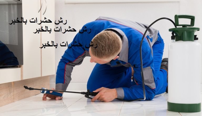 Read more about the article رش حشرات بالخبر