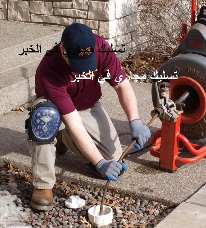 Read more about the article تسليك مجاري في الخبر