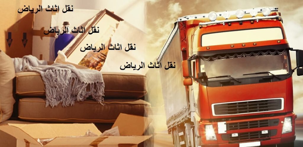 Read more about the article نقل اثاث الرياض