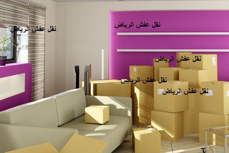 Read more about the article نقل عفش الرياض