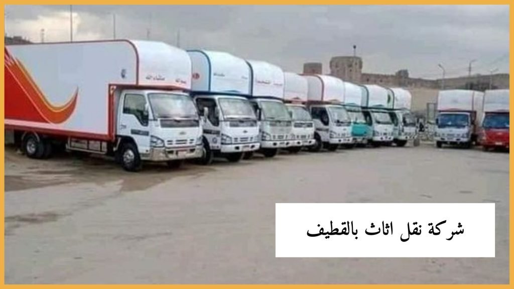 Read more about the article شركة نقل عفش القطيف