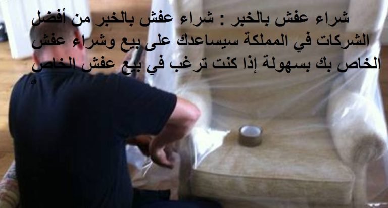 Read more about the article شراء عفش بالخبر