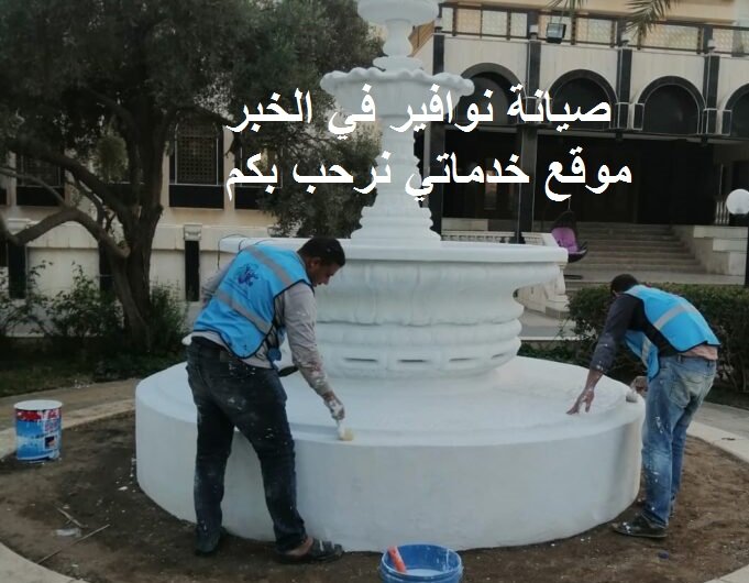 Read more about the article صيانة نوافير في الخبر