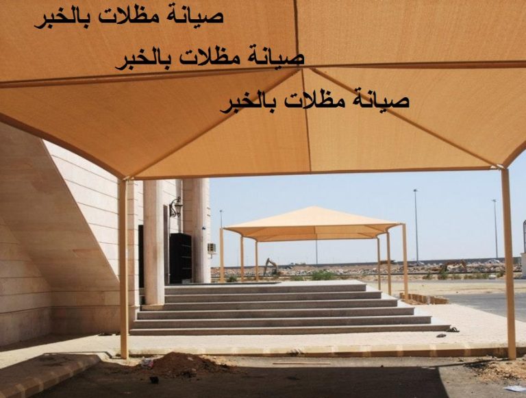 Read more about the article صيانة مظلات بالخبر