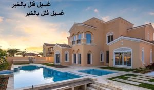 غسيل فلل بالخبر