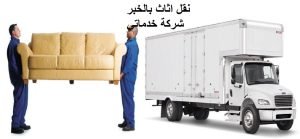نقل اثاث بالخبر