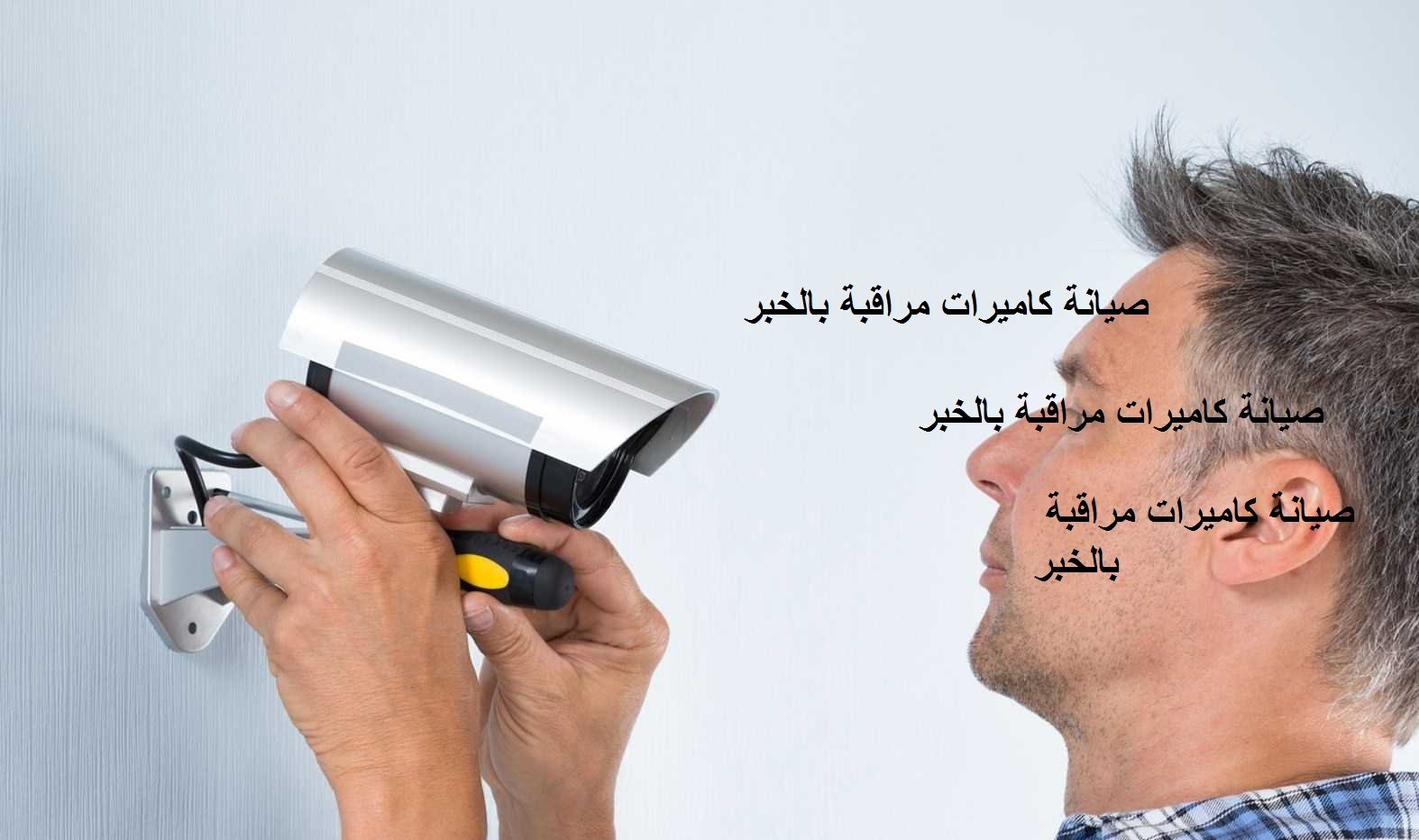 صيانة كاميرات مراقبة بالخبر