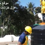 عزل خزانات بالخبر