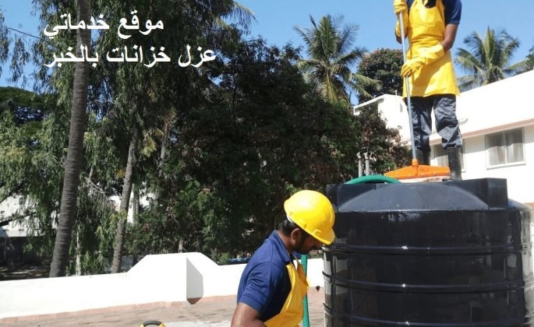 Read more about the article عزل خزانات بالخبر