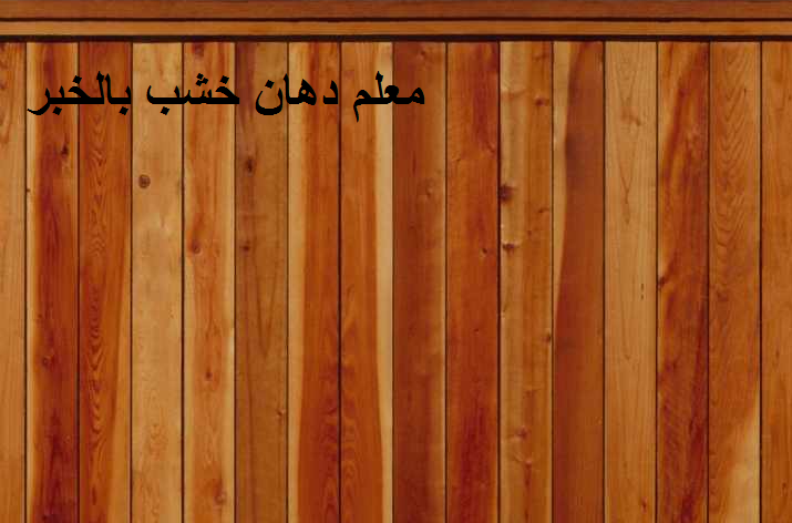 Read more about the article معلم دهان خشب بالخبر