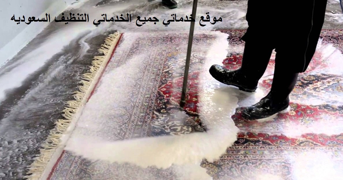 غسيل سجاد بالخبر