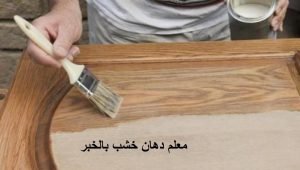 معلم دهان خشب بالخبر