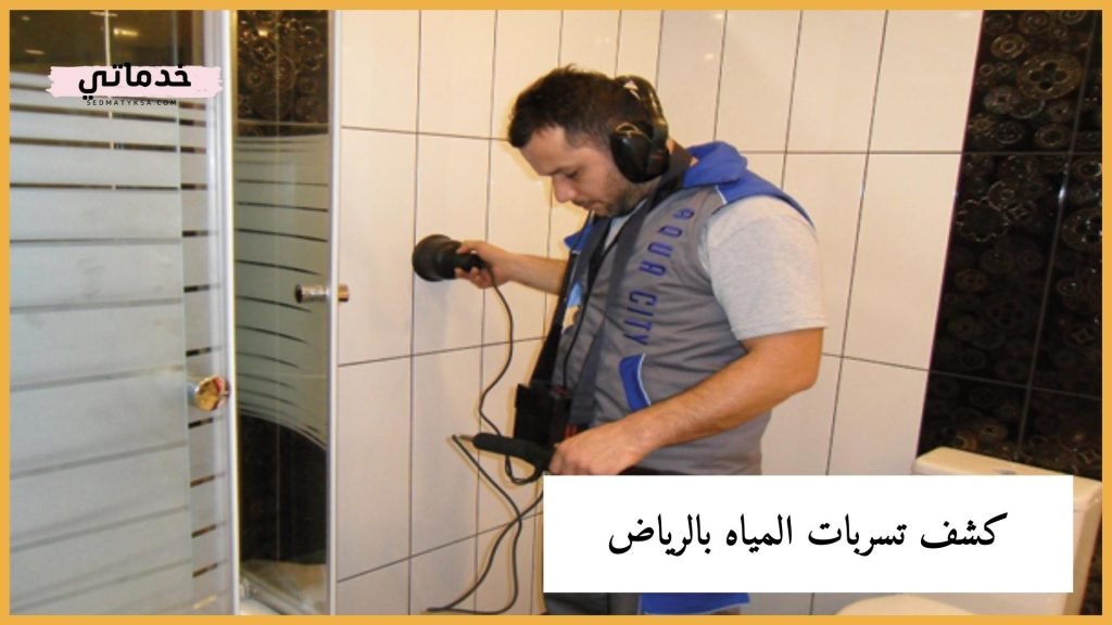 Read more about the article كشف تسربات المياه بالرياض