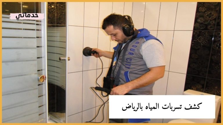 Read more about the article كشف تسربات المياه بالرياض