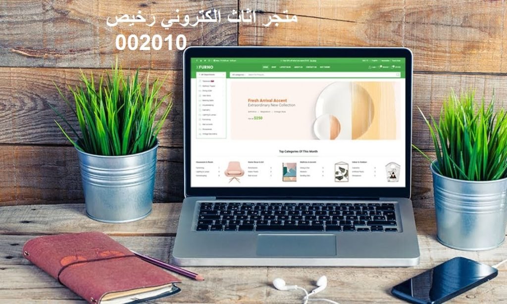 Read more about the article متجر اثاث الكتروني رخيص