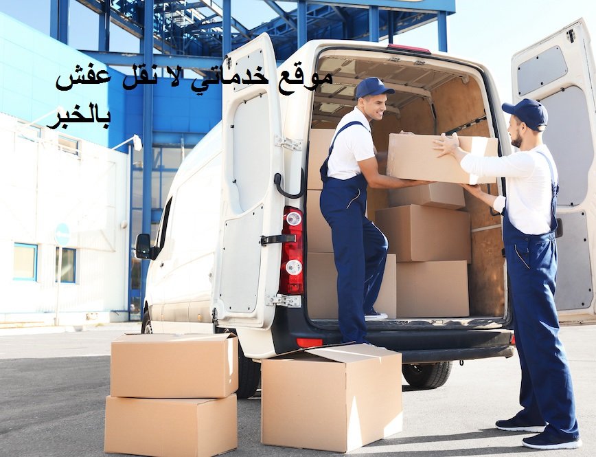 نقل عفش بالخبر