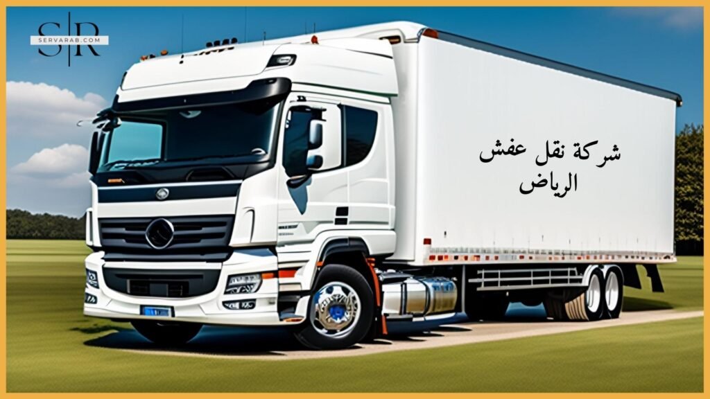 Read more about the article أفضل شركة نقل عفش في الرياض