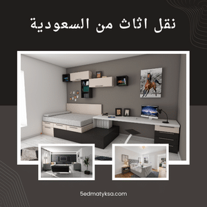 Read more about the article نقل اثاث من السعودية