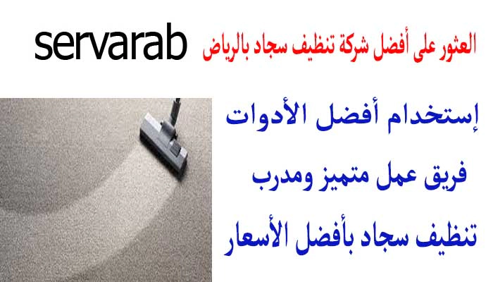العثور على أفضل شركة تنظيف سجاد بالرياض