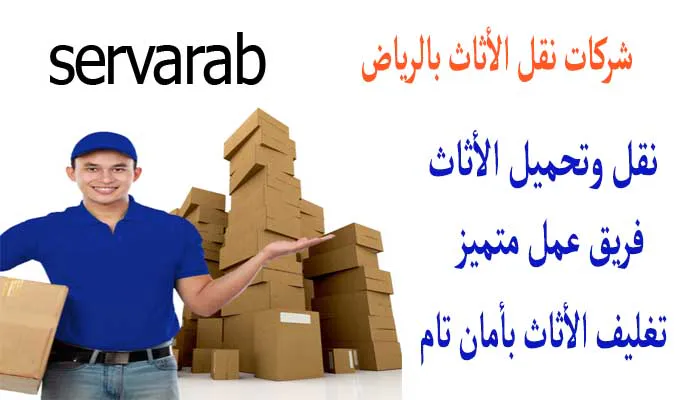 Read more about the article شركات نقل الأثاث بالرياض
