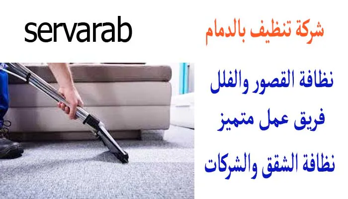 Read more about the article شركه تنظيف بالدمام