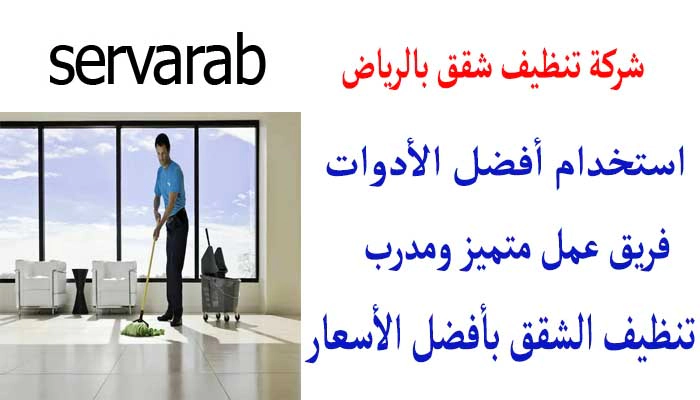Read more about the article شركة تنظيف شقق بالرياض